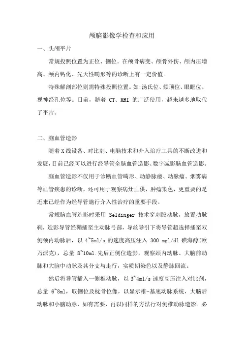 颅脑影像学检查和应用