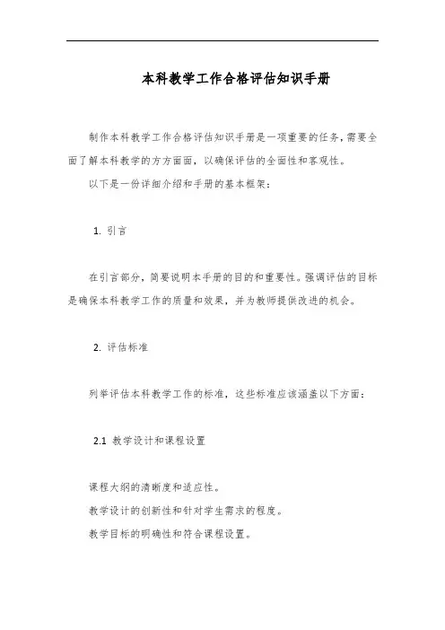 本科教学工作合格评估知识手册