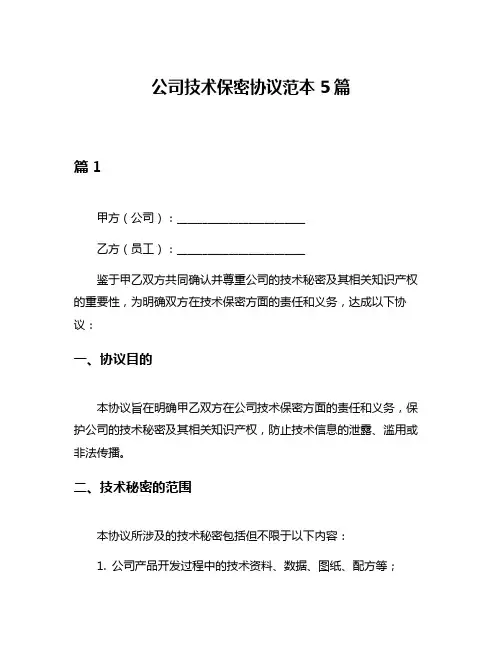 公司技术保密协议范本5篇