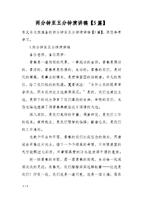 两分钟至五分钟演讲稿5篇