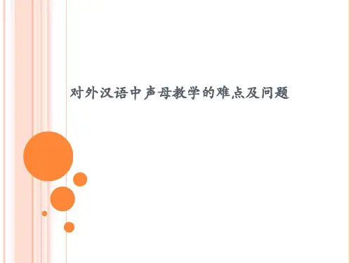 对外汉语中声母教