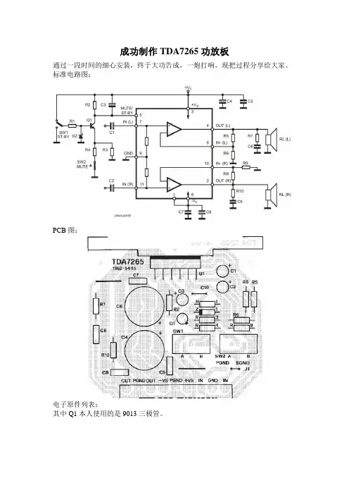 成功制作TDA7265功放板