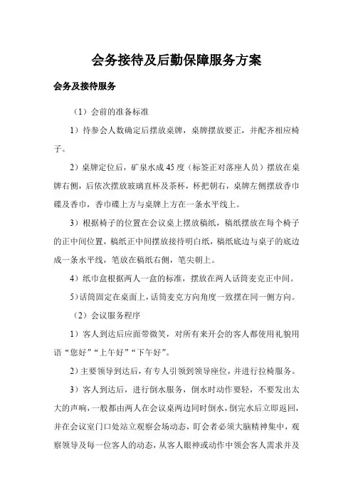 会务接待及后勤保障服务方案