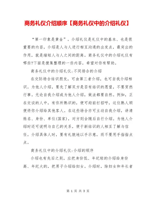 商务礼仪介绍顺序【商务礼仪中的介绍礼仪】