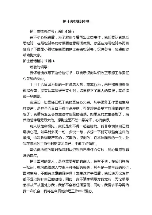 护士差错检讨书（通用6篇）