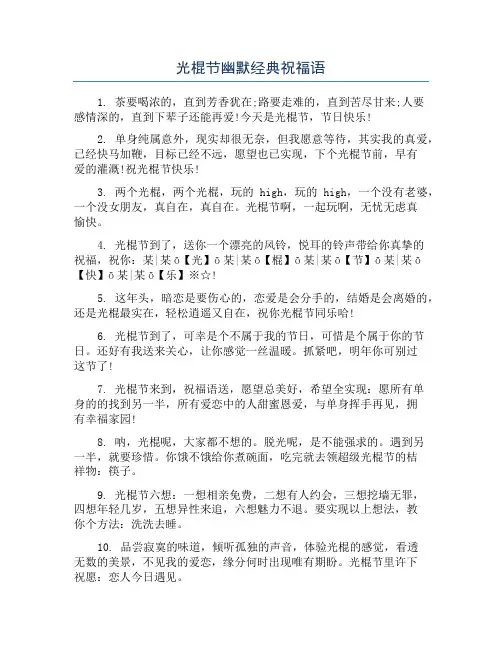 光棍节幽默经典祝福语