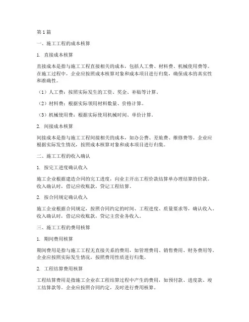 施工工程的财务处理(3篇)