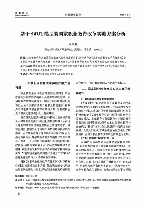 基于SWOT模型的国家职业教育改革实施方案分析