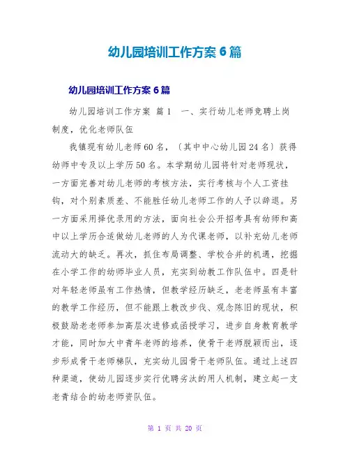 幼儿园培训工作计划6篇
