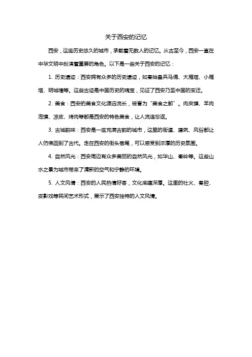 关于西安的记忆