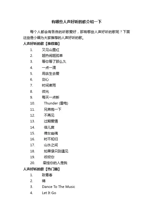 有哪些人声好听的歌介绍一下