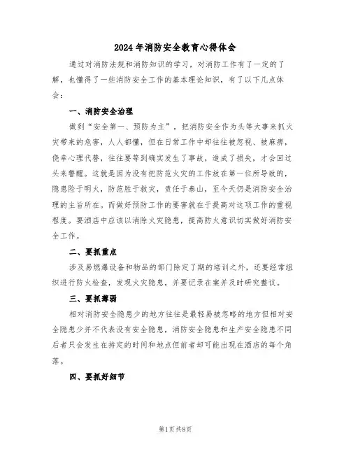 2024年消防安全教育心得体会(五篇)