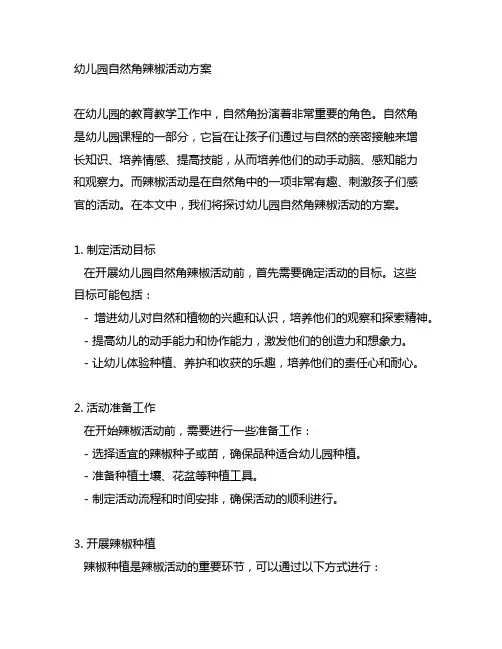 幼儿园自然角辣椒活动方案