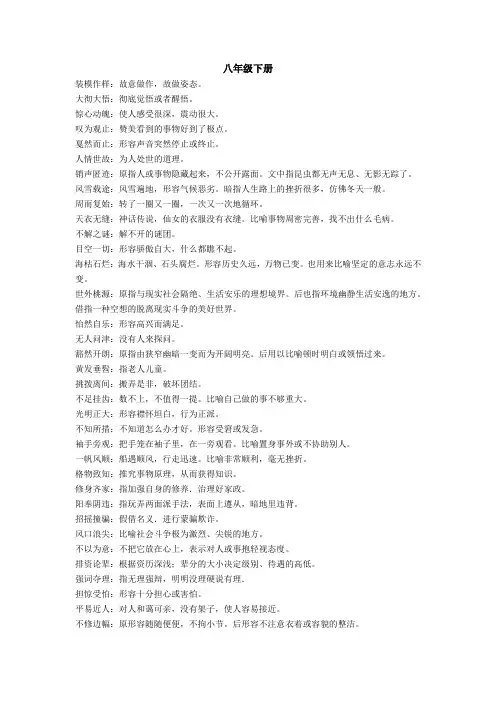 部编版语文八下常用成语词语意思