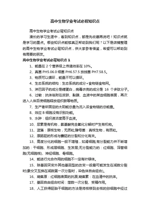高中生物学业考试必背知识点