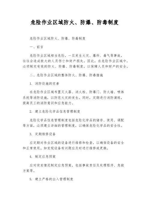 危险作业区域防火、防爆、防毒制度