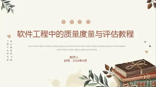 软件工程中的质量度量与评估教程