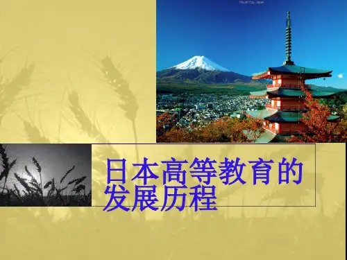 2-3-6日本高等教育发展历程