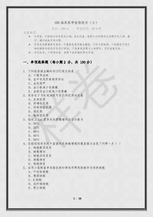 2022年105临床医学检验技术(士)及答案