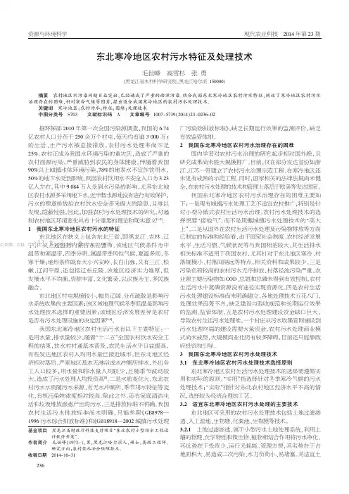 东北寒冷地区农村污水特征及处理技术