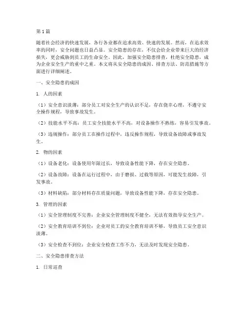 排查杜绝安全隐患(3篇)