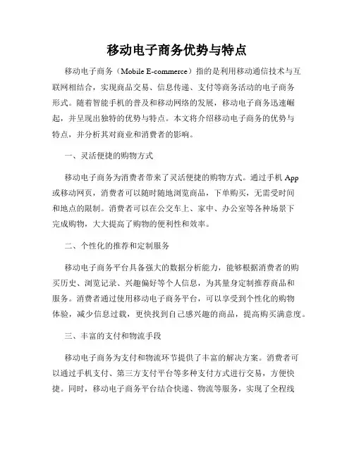 移动电子商务优势与特点