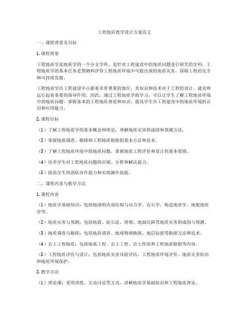 工程地质教学设计方案范文