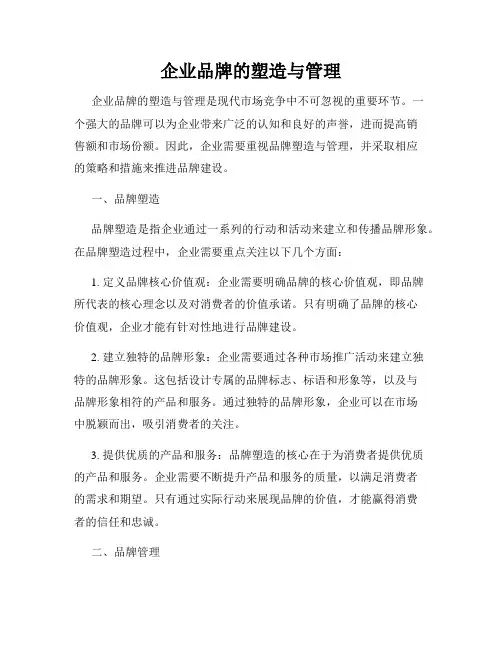 企业品牌的塑造与管理