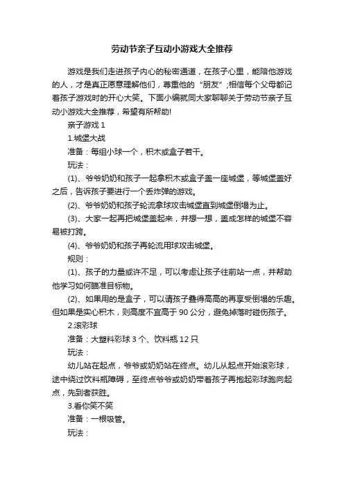 劳动节亲子互动小游戏大全推荐