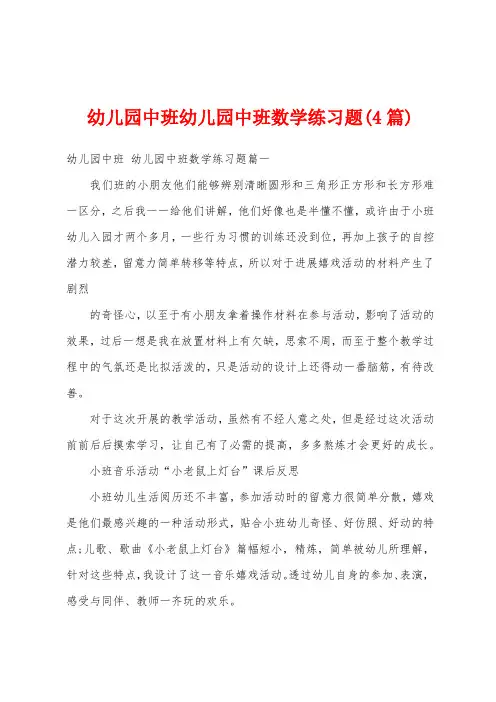 幼儿园中班幼儿园中班数学练习题(4篇)