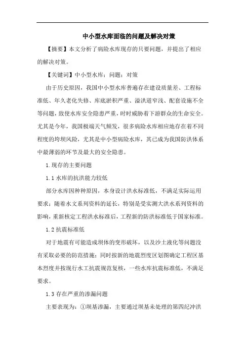 中小型水库面临的问题及解决对策