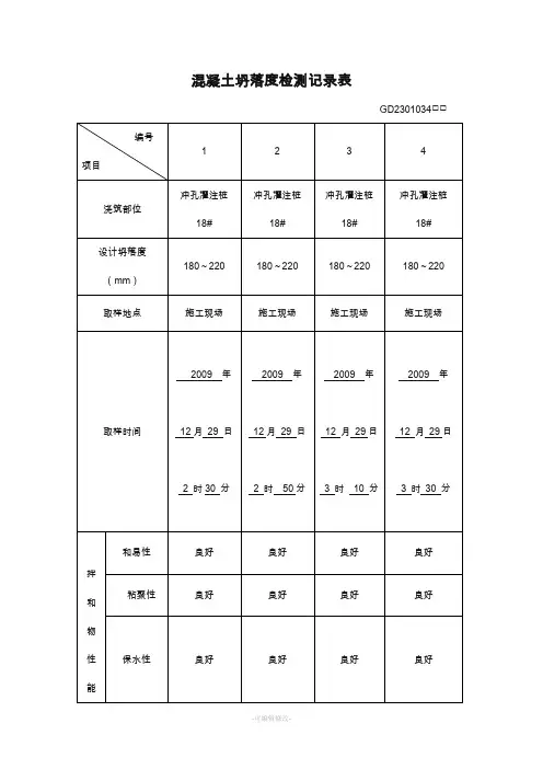 混凝土坍落度记录表