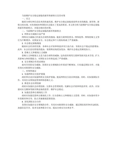 当前维护安全稳定面临的新形势新特点及其对策