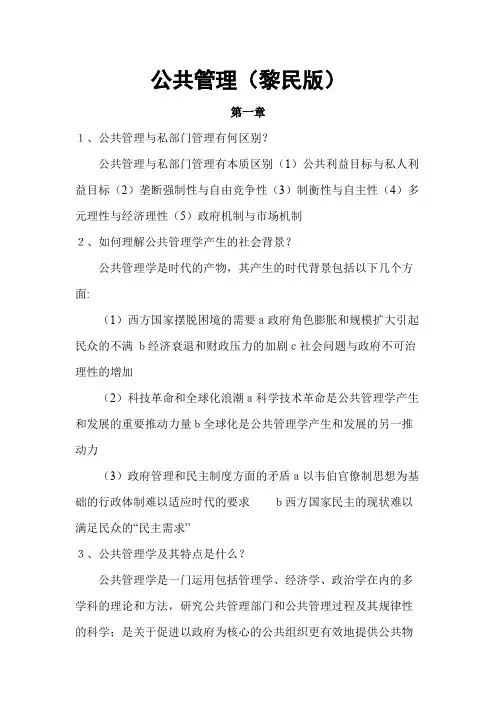 公共管理（黎民版）课后习题参考答案
