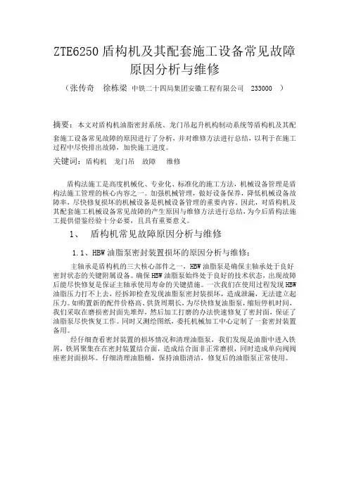 ZTE6250盾构机常见故障的原因分析与维修