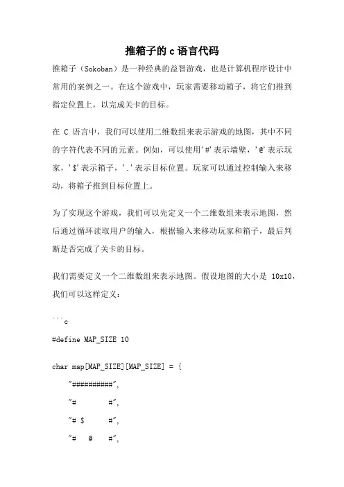推箱子的c语言代码
