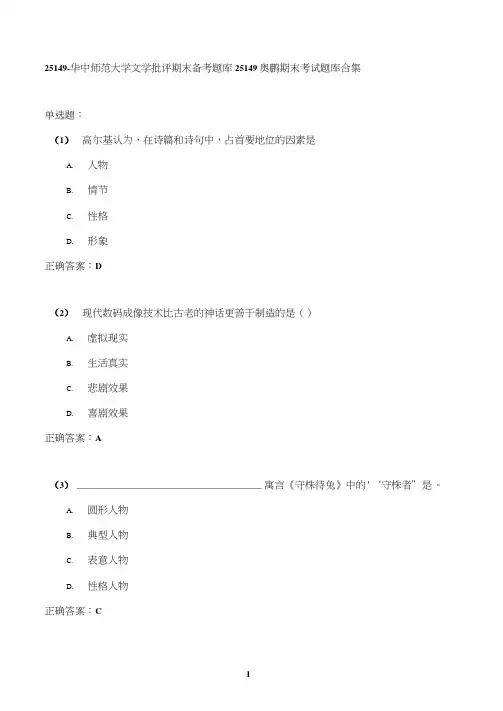 华中师范大学文学批评期末考试高分题库全集含答案