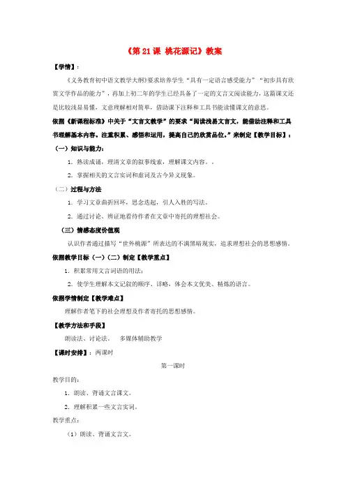 八年级语文上册《第21课 桃花源记》教案 新人教版