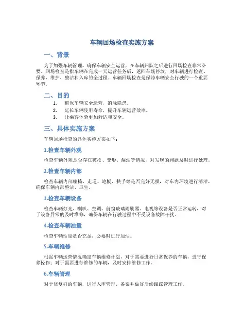 车辆回场检查实施方案