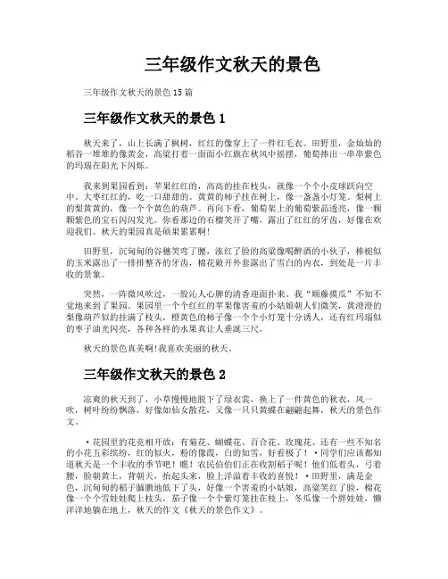 三年级作文秋天的景色
