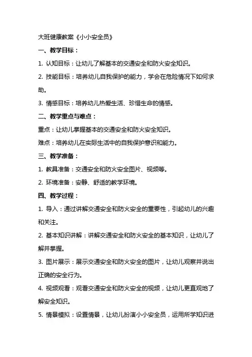 大班健康教案《小小安全员》