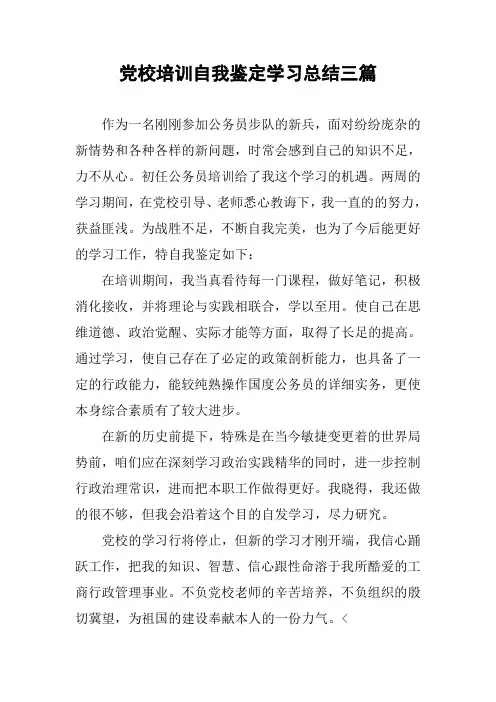 党校培训自我鉴定学习总结三篇