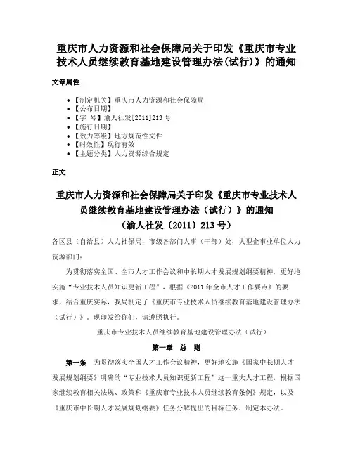 重庆市人力资源和社会保障局关于印发《重庆市专业技术人员继续教育基地建设管理办法(试行)》的通知