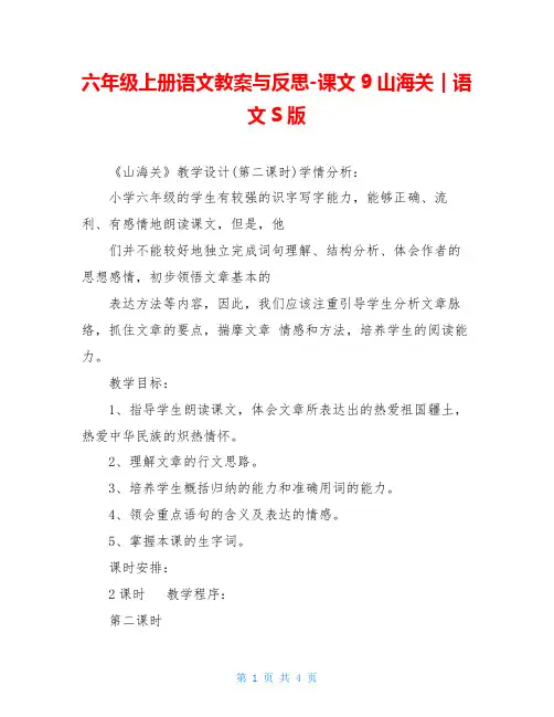 六年级上册语文教案与反思-课文9山海关｜语文S版
