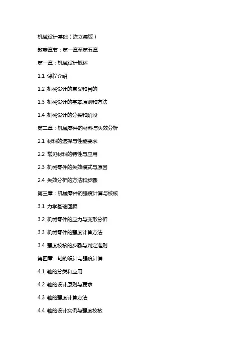 机械设计基础(陈立德版)(教案)