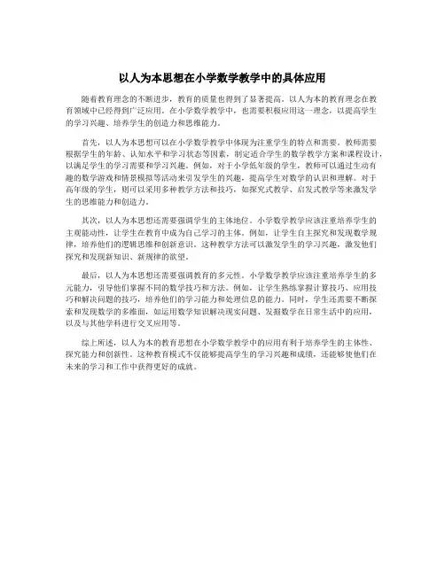 以人为本思想在小学数学教学中的具体应用