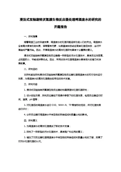 浸没式双轴旋转厌氧膜生物反应器处理啤酒废水的研究的开题报告
