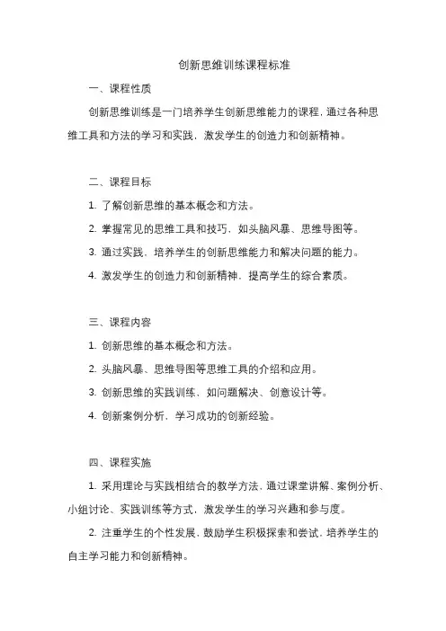 创新思维训练课程标准