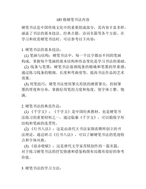 165格硬笔书法内容