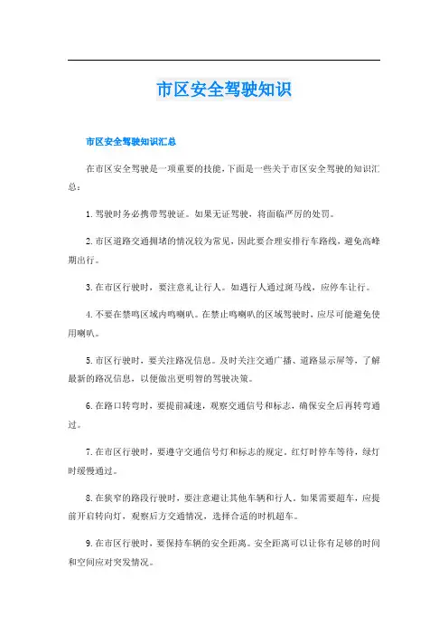 市区安全驾驶知识